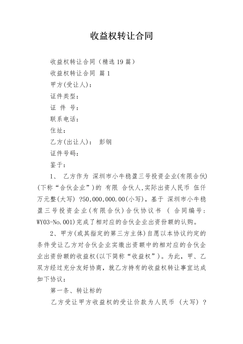 收益权转让合同.docx