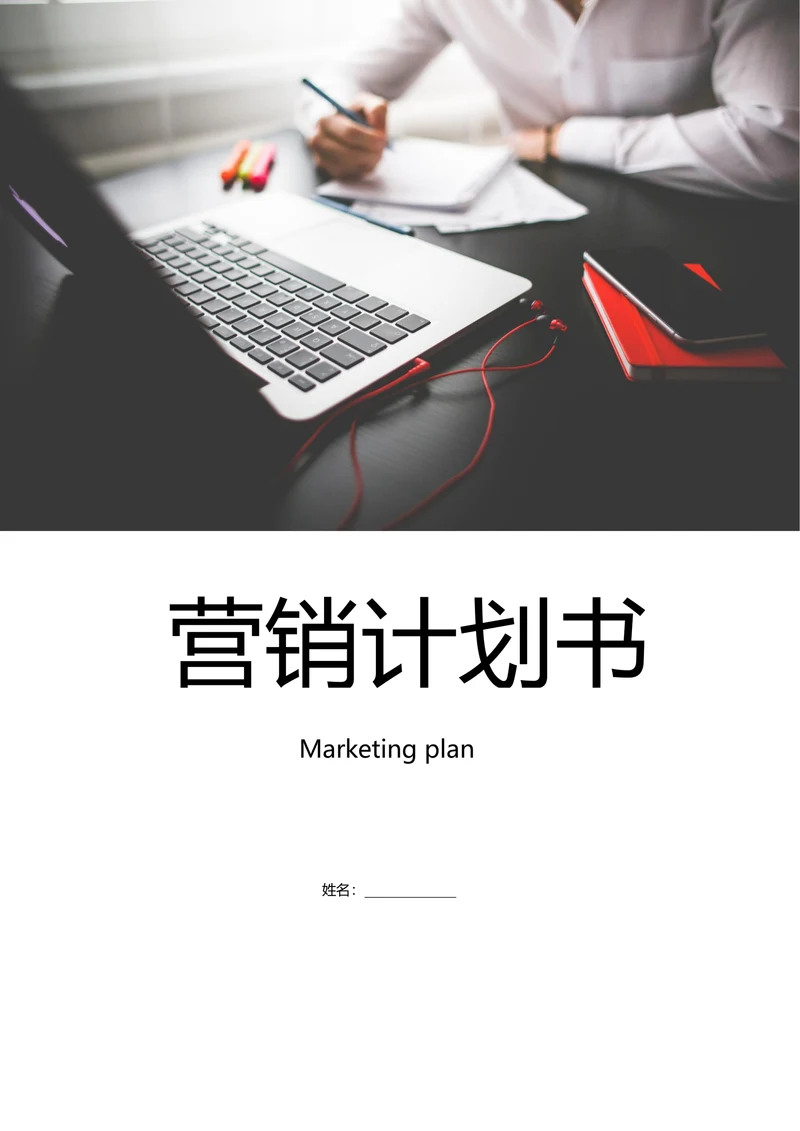 【营销计划书】服装市场营销计划书