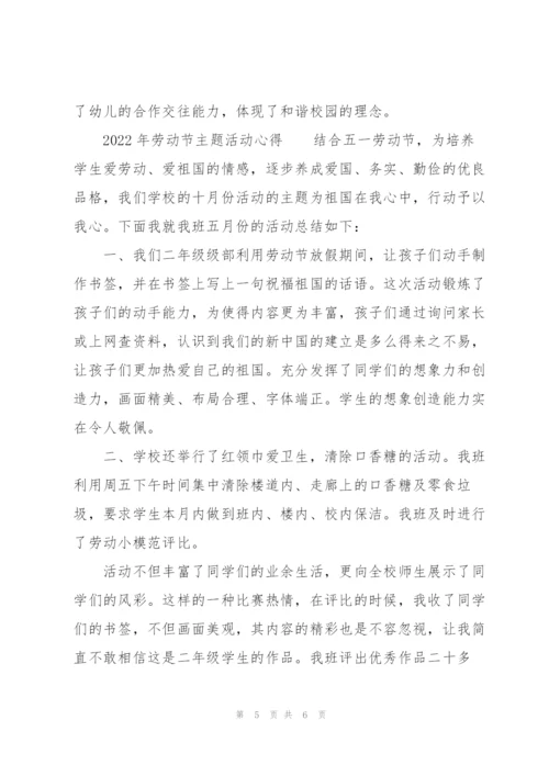 2022年劳动节主题活动心得.docx