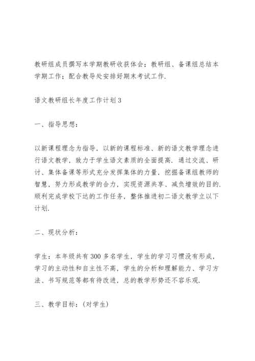 语文教研组长年度工作计划.docx