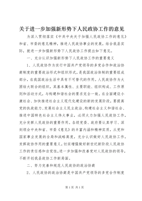 关于进一步加强新形势下人民政协工作的意见.docx