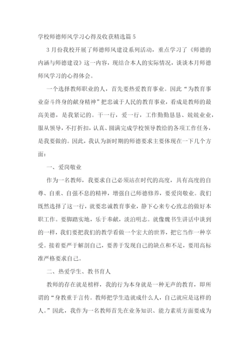 学校师德师风学习心得及收获.docx