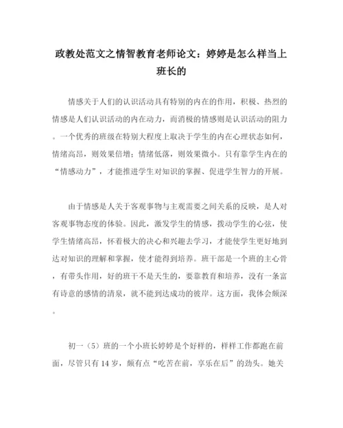 2023年政教处范文情智教育教师论文婷婷是怎样当上班长的.docx
