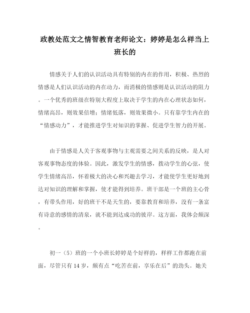 2023年政教处范文情智教育教师论文婷婷是怎样当上班长的.docx