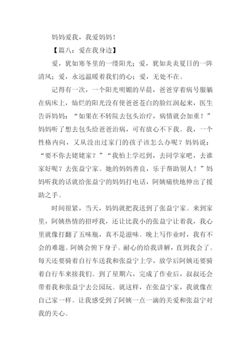 爱在我身边作文500字.docx