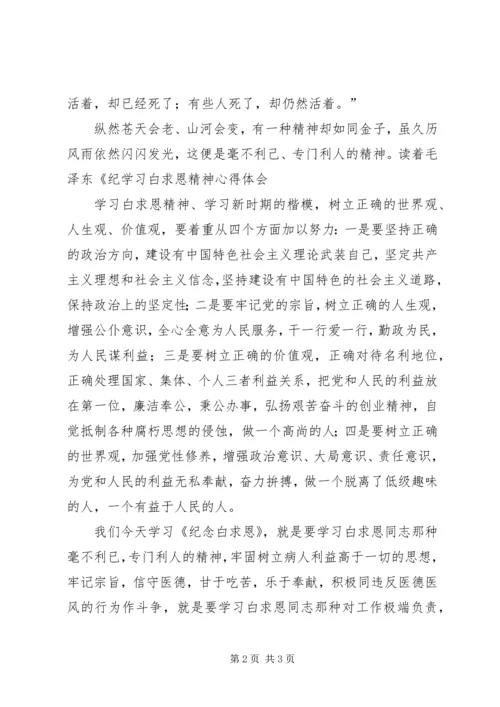 学习白求恩精神心得体会 (5).docx