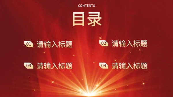 红金奢华现代感企业会议PPT模板