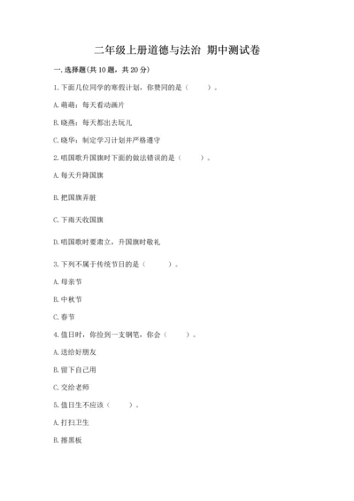 二年级上册道德与法治 期中测试卷精品（含答案）.docx