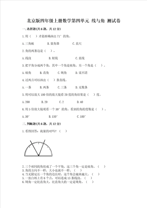 北京版四年级上册数学第四单元 线与角 测试卷ab卷