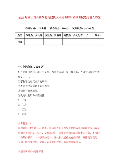 2022年浙江省台州学院高层次人才招考聘用模拟考试练习卷含答案7