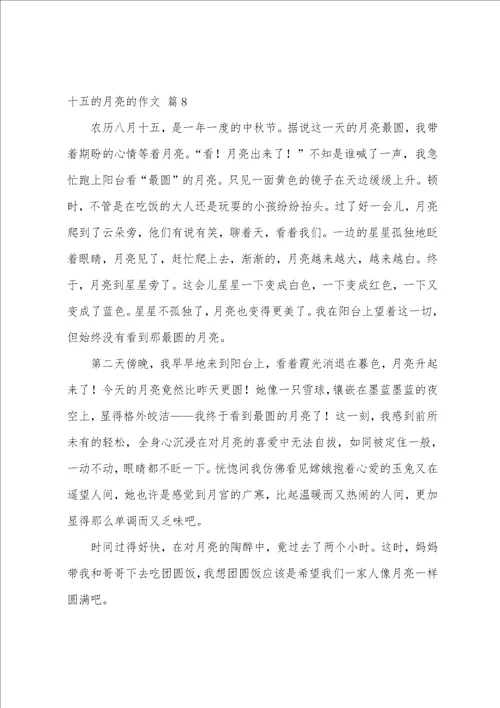 十五的月亮的作文八篇