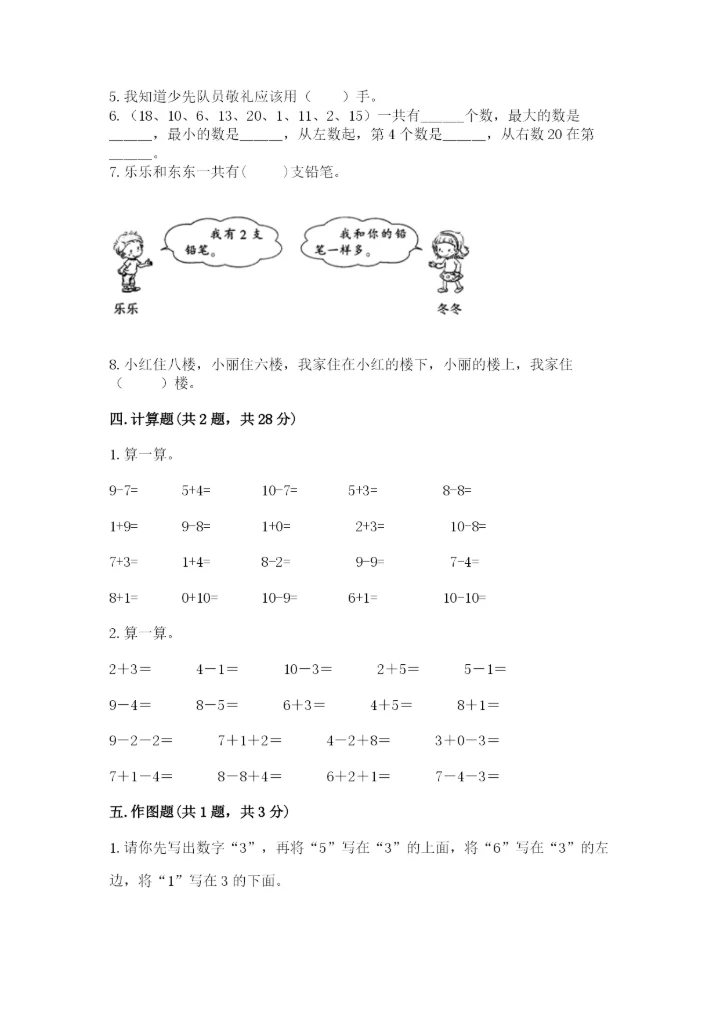 人教版一年级上册数学期末测试卷（b卷）word版.docx
