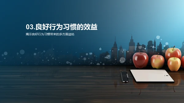 培养良好行为习惯