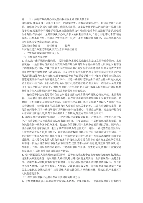 如何有效提升办案民警的执法安全意识和责任意识.docx