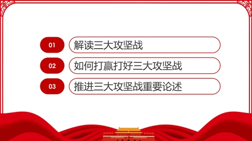 推进三大攻坚战全面建成小康社会党课PPT