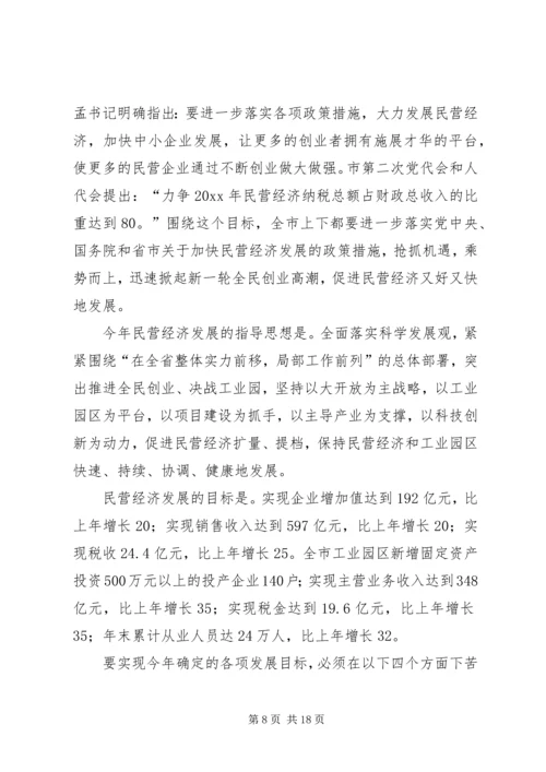 副市长在全市民营经济工作会议上的讲话.docx
