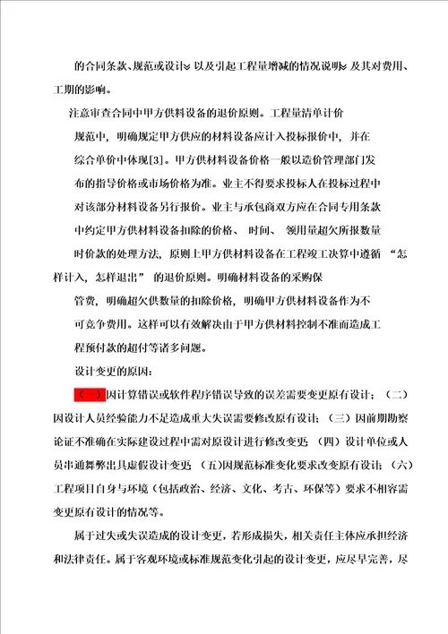 审计签证和设计变更过程中应注意的问题签证和设计变更在工程建设过程中常有发生