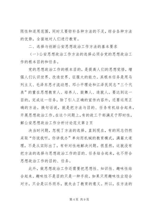 公安思想政治工作分析讨论范文.docx