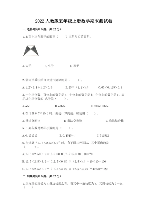 2022人教版五年级上册数学期末测试卷【b卷】.docx