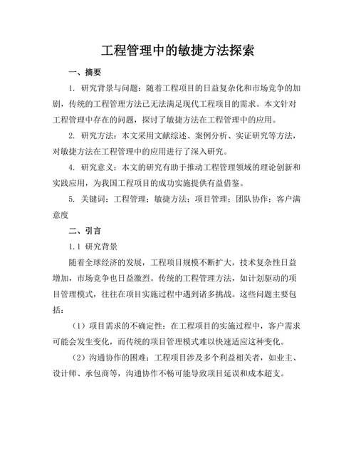 工程管理中的敏捷方法探索