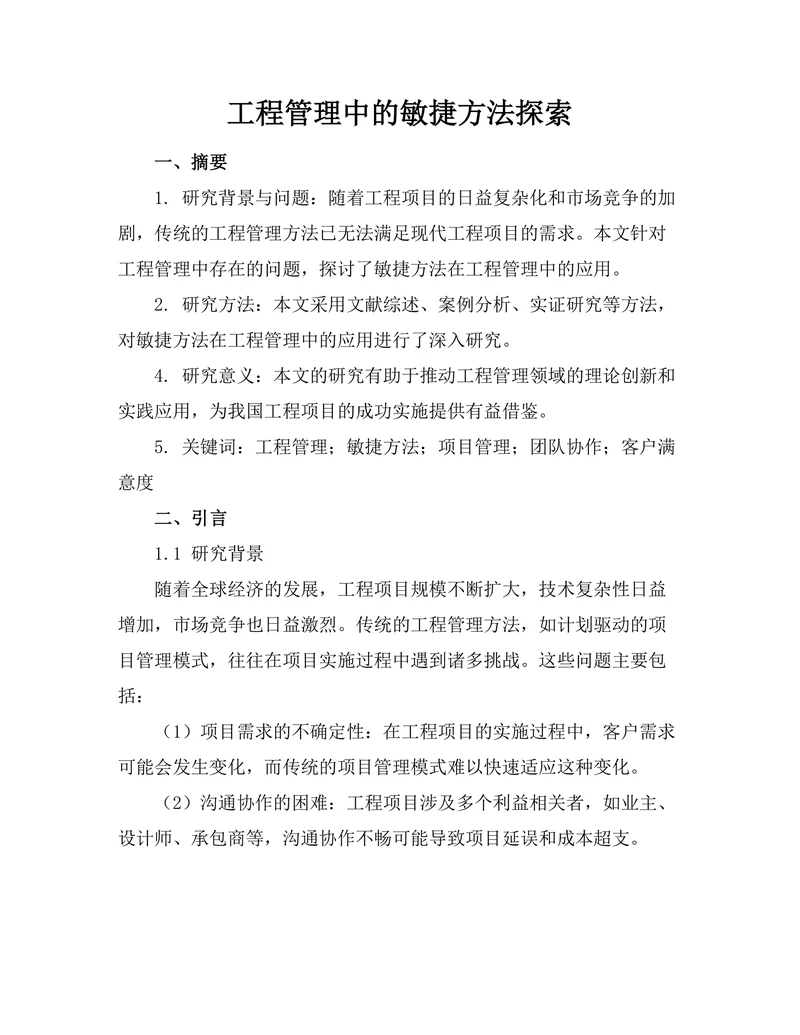 工程管理中的敏捷方法探索