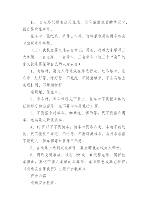 《交通安全伴我行》主题班会教案.docx