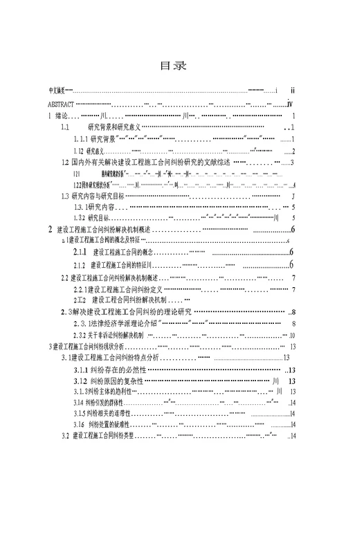 建设工程施工合同纠纷预防和解决对策研究项目管理专业论文