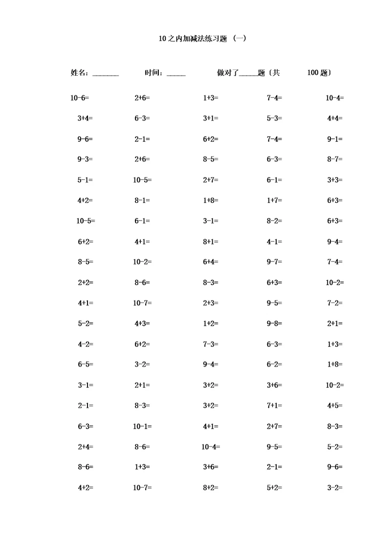 ()一年级10以内加减法口算题(100道题可直接打印)