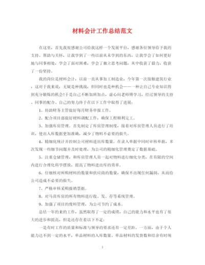 精编之材料会计工作总结范文.docx