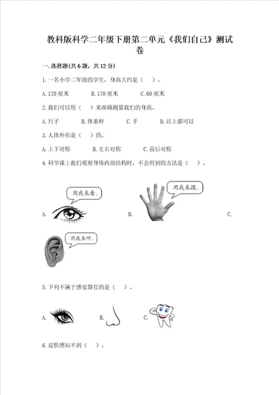 教科版科学二年级下册第二单元我们自己测试卷附答案突破训练