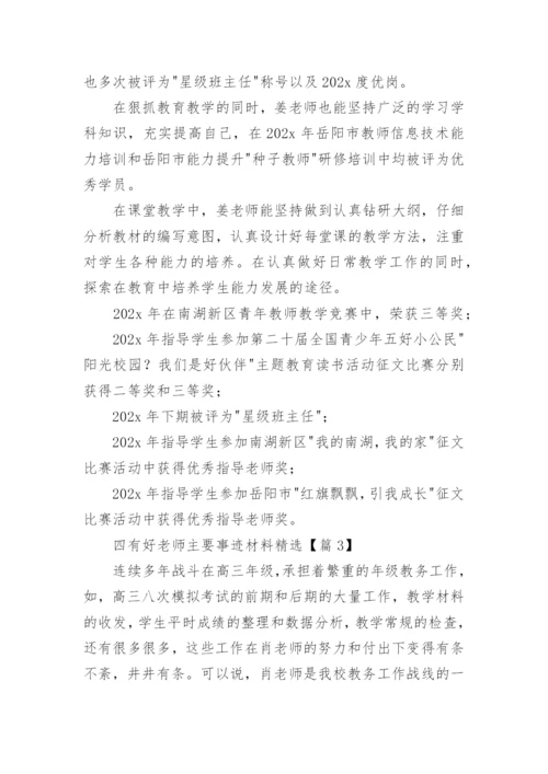 四有好老师主要事迹材料精选（9篇）.docx