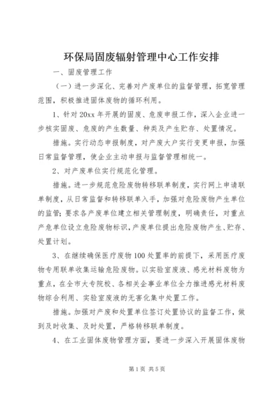 环保局固废辐射管理中心工作安排.docx