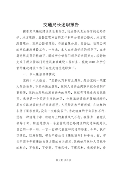 交通局长述职报告精编.docx