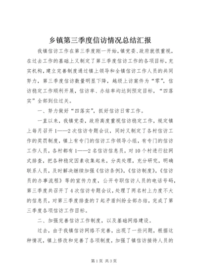 乡镇第三季度信访情况总结汇报.docx