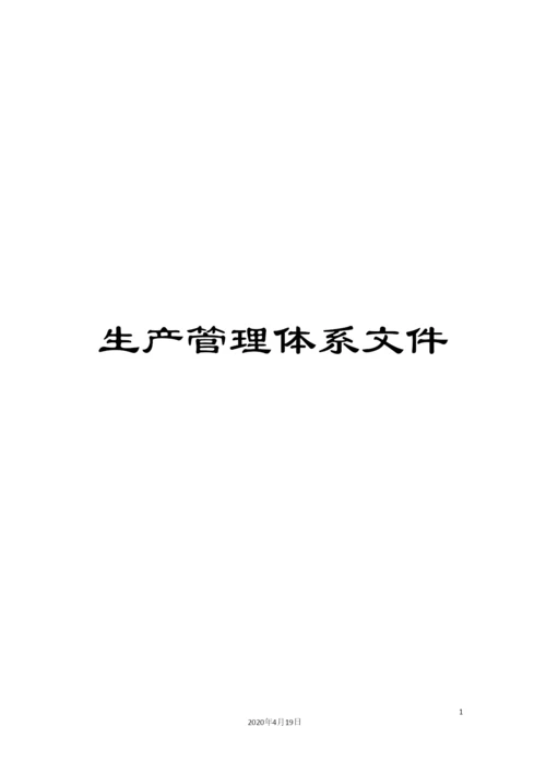 生产管理体系文件.docx