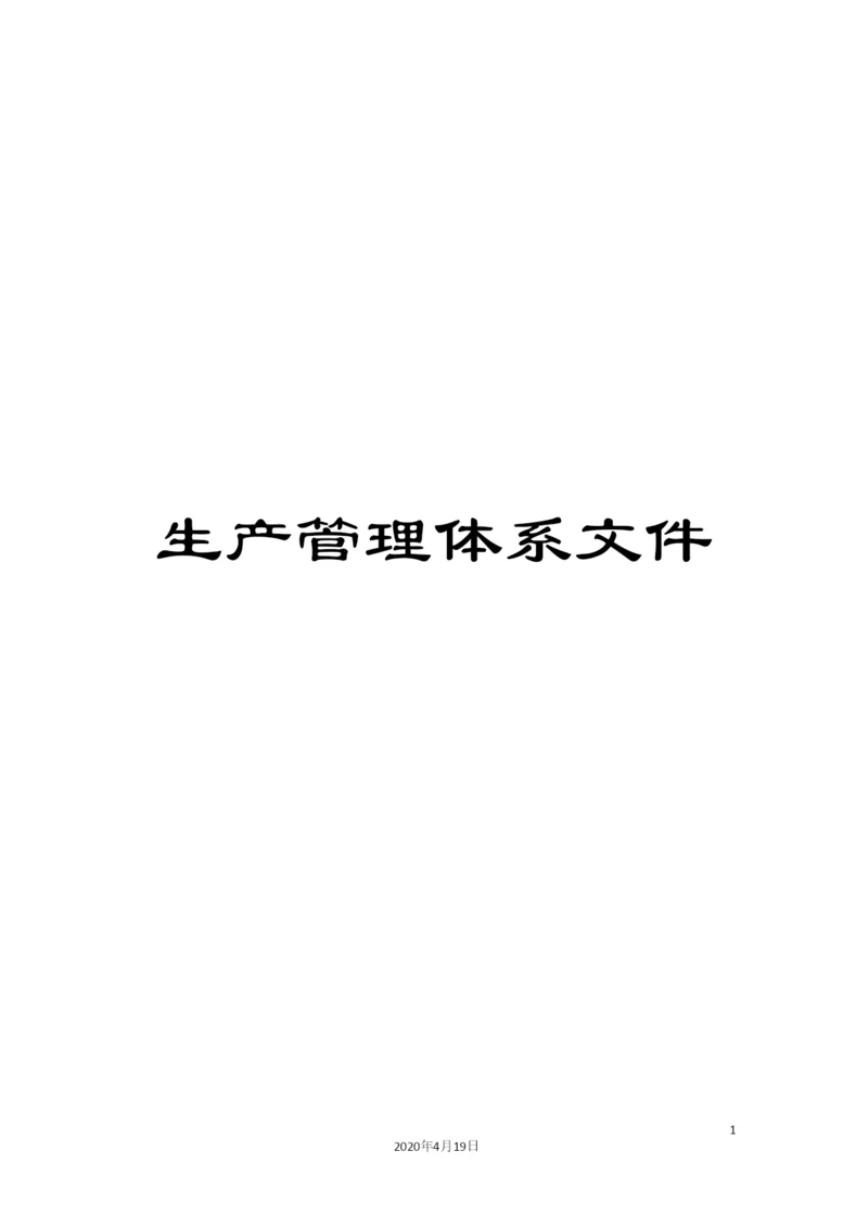 生产管理体系文件.docx