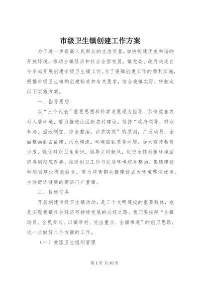 市级卫生镇创建工作方案.docx
