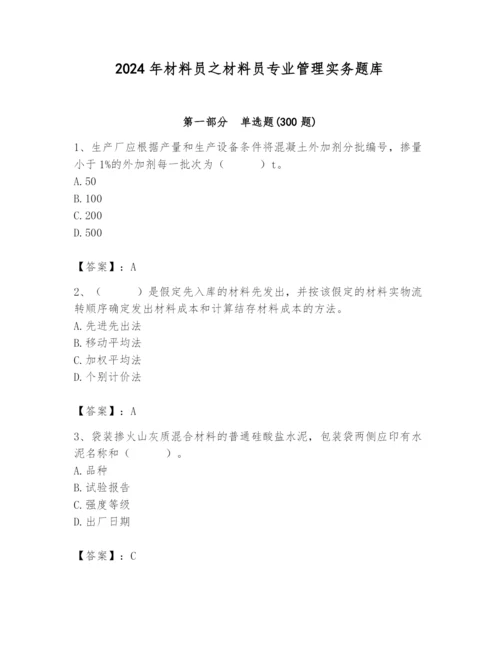 2024年材料员之材料员专业管理实务题库附答案【精练】.docx