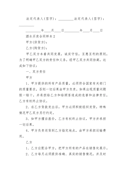 2022酒水买卖合同样本3篇.docx