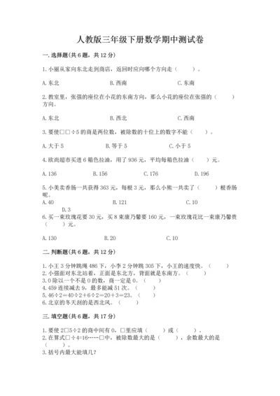 人教版三年级下册数学期中测试卷含完整答案【名校卷】.docx