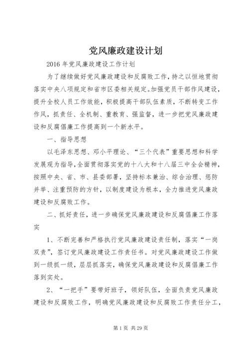 党风廉政建设计划.docx