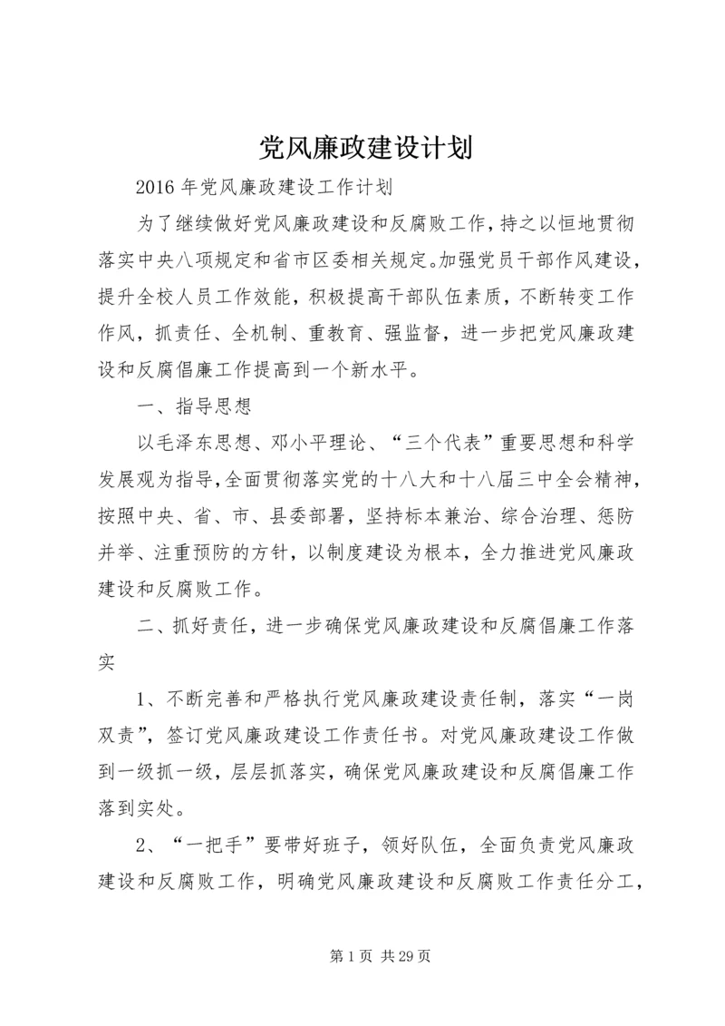 党风廉政建设计划.docx