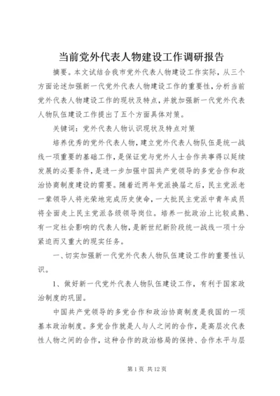 当前党外代表人物建设工作调研报告.docx