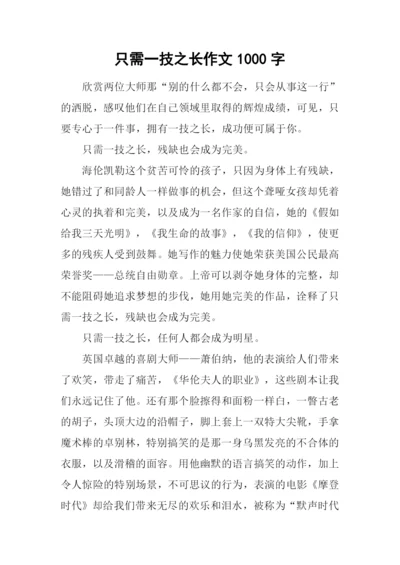 只需一技之长作文1000字.docx