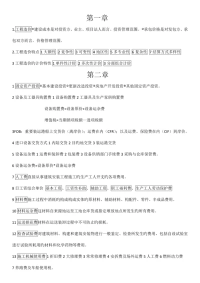 2023年自考工程造价确定与控制课本重点精华.docx