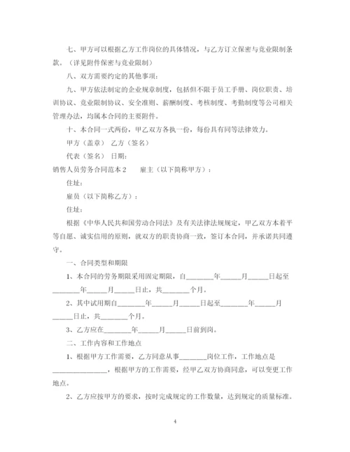 2023年销售人员劳务合同范本.docx