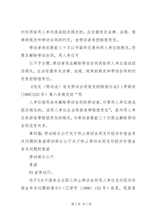 《劳动部办公厅关于对解除劳动合同经济补偿问题的复函》.docx