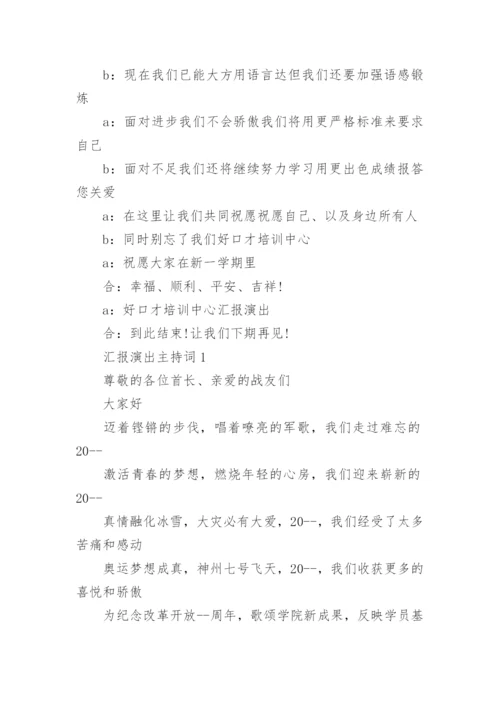 汇报演出主持词开场白及结尾范文.docx