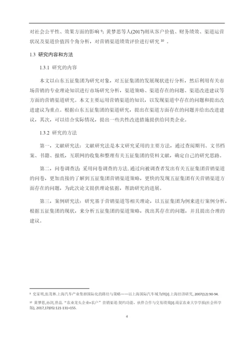 8701358_田文华_山东五征集团营销渠道研究_田文华-毕业论文-第三稿.docx