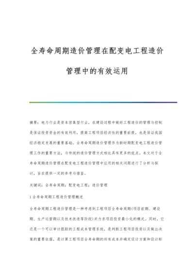 全寿命周期造价管理在配变电工程造价管理中的有效运用.docx